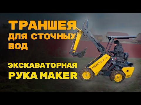 Видео: Большая траншея для сточных вод экскаваторной рукой, так ли она не удобна как говорят?