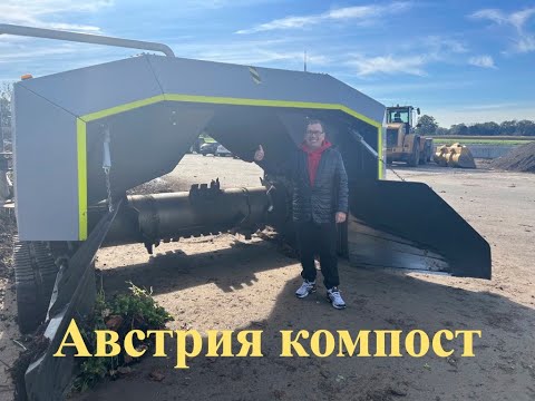 Видео: Австрия Компост