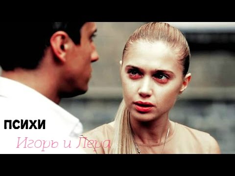 Видео: Игорь и Лера||Поломанные психи