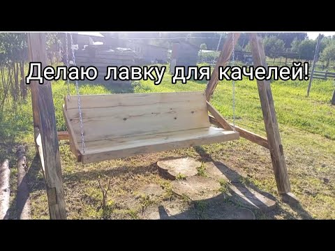 Видео: Делаю лавку для качелей!