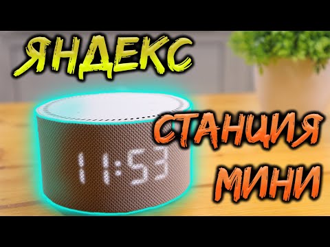 Видео: 🔥👍 Яндекс Станция Мини (2-е поколение) 2021г. Самый полный и подробный обзор!!