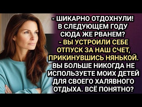 Видео: Отдых по-семейному, или как нас кинула свекровь в отпуске. Аудио рассказы