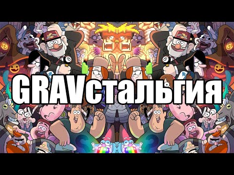 Видео: GRAVстальгия