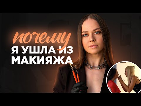 Видео: ВОТ ПОЧЕМУ Я БОЛЬШЕ НЕ ВИЗАЖИСТ