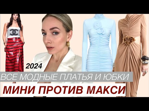Видео: Все модные платья и юбки весны 2024. Мини против макси