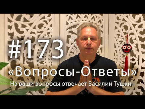 Видео: 2025-04-14 - "Вопросы-Ответы", Выпуск #173 - Василий Тушкин отвечает на ваши вопросы