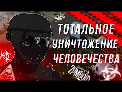 Видео: я выжил в АДУ чтоб пережить ЯДЕРНЫЙ УДАР в Project Zomboid Week One Mod