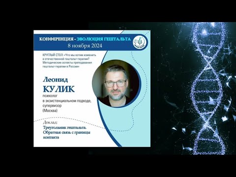 Видео: ТРЕУГОЛЬНИК ГЕШТАЛЬТА. ОБРАТНАЯ СВЯЗЬ С ГРАНИЦЫ КОНТАКТА. Леонид Кулик