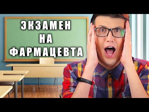 Видео: ФАРМАЦЕВТ СДАЁТ ЭКЗАМЕН ПО ФАРМАКОЛОГИИ!