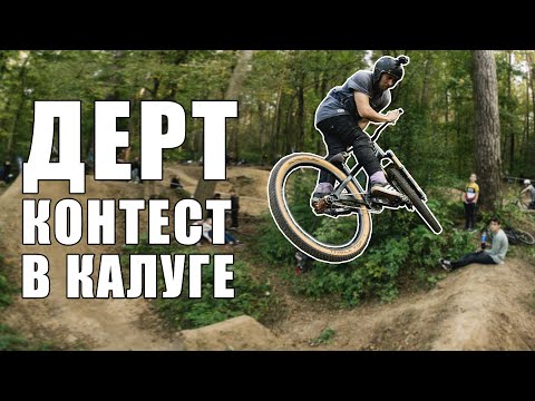 Видео: Как выглядит лучший дерт-контест 2020 — репортаж из Калуги
