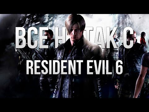 Видео: Все не так с Resident Evil 6 [Игрогрехи]