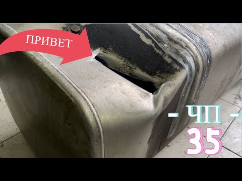 Видео: #ЧП-35 Огромная ДЫРА в баке, сварка.