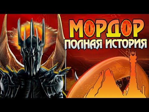 Видео: Мордор: Рождение, Расцвет и Развал \ Властелин Колец Саурон и его Страна