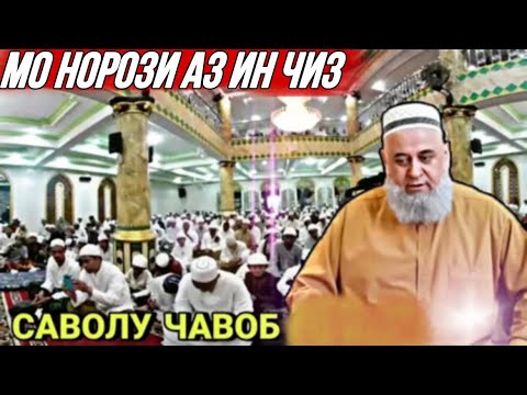 Видео: ХОЧИ МИРЗО САВОЛУ ЧАВОБ 2024 МО НОРОЗИ АЗ ИН ЧИЗ ЯНВАРЬ