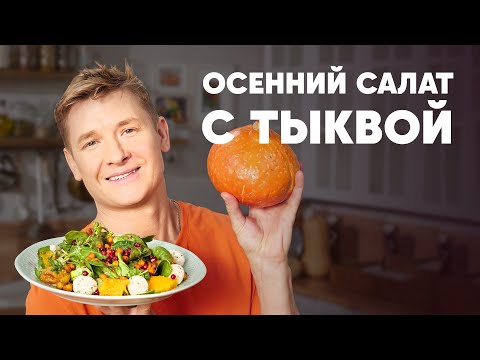 Видео: ОСЕННИЙ САЛАТ С ТЫКВОЙ - рецепт от шефа Бельковича | ПроСто кухня | YouTube-версия