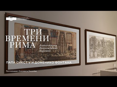 Видео: «Три времени Рима...». Папа Сикст V и Доменико Фонтана. Рассказывает Елизавета Лихачёва