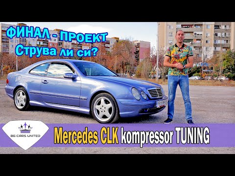 Видео: Финал на проект Mercedes CLK 200 Kompressor TUNING | BG CARS UNITED