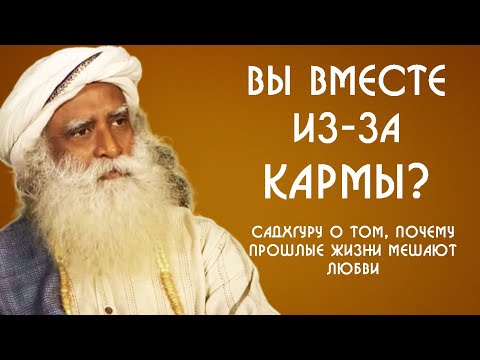 Видео: Если вы вместе из-за прошлых жизней - это ошибка - Садхгуру на Русском