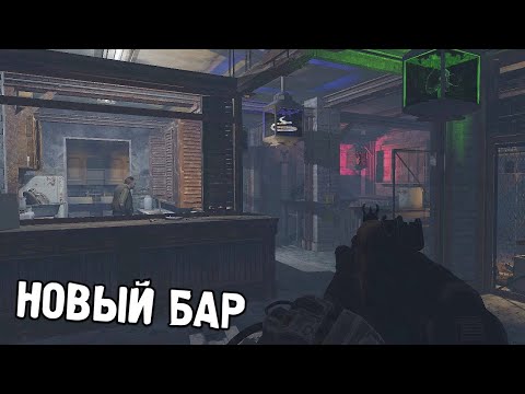 Видео: Самый Красивый Бар - STALKER The Exception #5