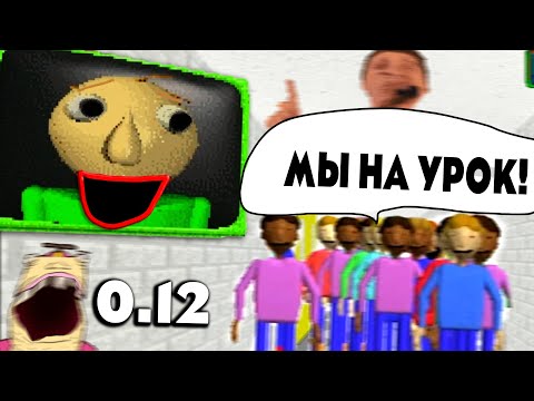 Видео: Впервые Зашёл в НОВУЮ Версию БАЛДИ *ШОК*