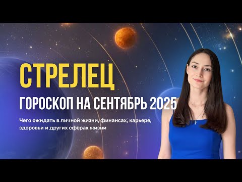 Видео: Стрелец гороскоп на сентябрь 2025. Прогноз на сентябрь для восходящих Стрельцов. Затмения в сентябре
