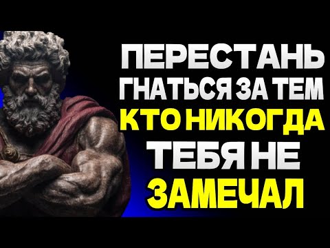 Видео: ПЕРЕСТАНЬ БЕГАТЬ ЗА ТОЙ, КТО НИКОГДА ТЕБЯ НЕ ЗАМЕЧАЛ — СТОИЦИЗМ