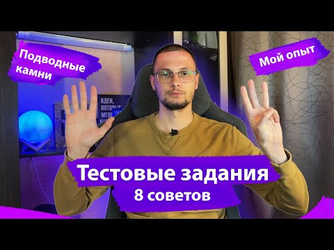 Видео: Как делать тестовые задания? | Мой опыт | 8 советов