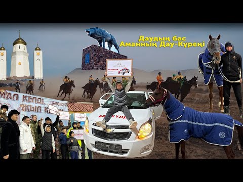 Видео: Дау Күрең! Отпан Тау жеңімпазы