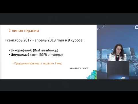 Видео: Возможности терапии пациентов с метастатическим КРР с мутацией BRAF. Клинические наблюдения