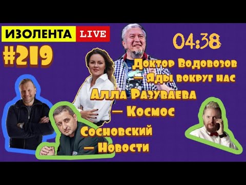 Видео: Яды вокруг нас   ИЗОЛЕНТА live #219