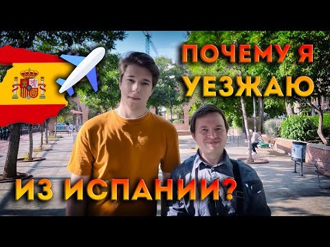 Видео: ИСПАНИЯ: "Прощай, прекрасная страна! Почему я решаю уехать?"