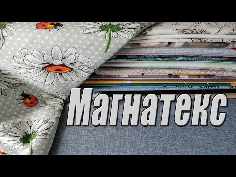 Видео: Новая распаковка посылки из Магнатекс / Лоскут от 70 до 120 см