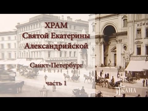Видео: Храм Святой Екатерины Александрийской, часть 1