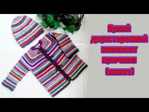 Видео: ЯРКИЙ, ДВУХСТОРОННИЙ КОМПЛЕКТ КРЮЧКОМ НА 2-3 ГОДА  (ЖАКЕТ) // CROCHET BABY JACKET