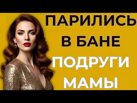 Видео: Что произошло, когда мамина подруга пригласила меня в баню — история из жизни!