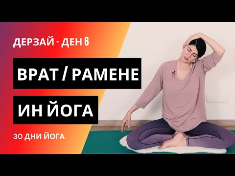 Видео: ДЕН 6 - Ин йога за рамене и врат | Йога с Таня