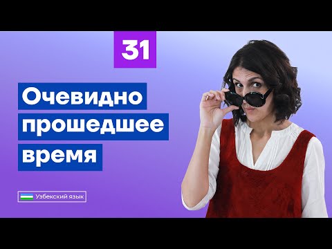 Видео: Men qildim. Очевидно-прошедшее время | Урок 31 | Узбекский язык для начинающих