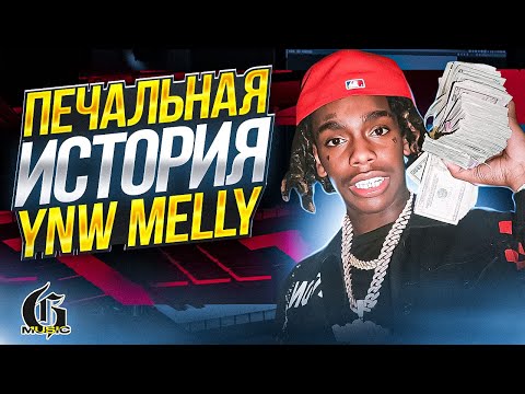 Видео: Печальная история YNW Melly | Хип-Хап ИскусствоВед *24