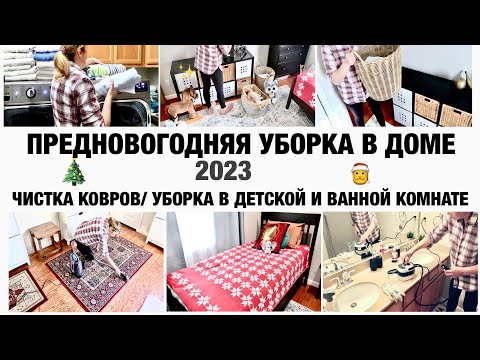 Видео: СУПЕР МОТИВАЦИЯ/ ПРЕДНОВОГОДНЯЯ УБОРКА В ДОМЕ/ В ДЕТСКОЙ ВАННОЙ И ДЕТСКОЙ КОМНАТЕ/ ЧИСТКА КОВРОВ