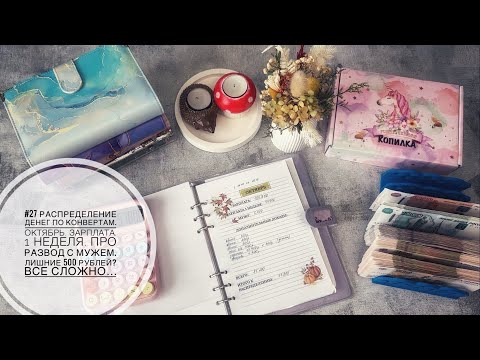 Видео: #27 Распределение денег по конвертам.Октябрь.Зарплата.1 неделя.Про развод с мужем.Нашла лишние 500 р