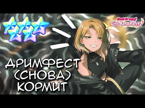 Видео: САМЫЙ ЩЕДРЫЙ ДРИМФЕСТ EVER || Крутки бандори