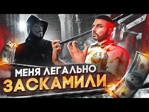 Видео: РАЗРАБЫ СОЗДАЛИ ЛЕГАЛЬНЫЙ СКАМ В GTA 5 RP MAJESTIС