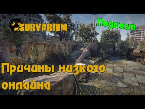 Видео: Подкаст про Survarium - Причины низкого онлайна