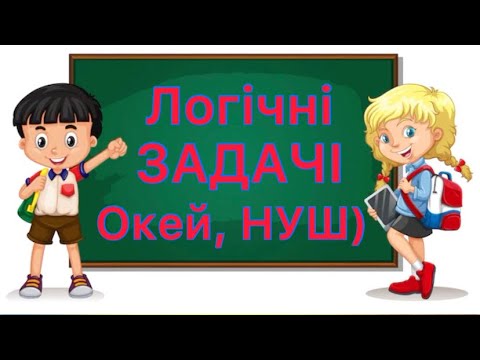 Видео: Логічні загадки з відповідями / логічні задачі для дітей 😉 і не тільки 🤗