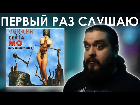 Видео: Лучший альбом Пикника? Пикник - Пить электричество (1998) Реакция на альбом