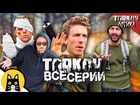 Видео: Логика Таркова (ВСЕ СЕРИИ) Озвучка Bad Vo1ce