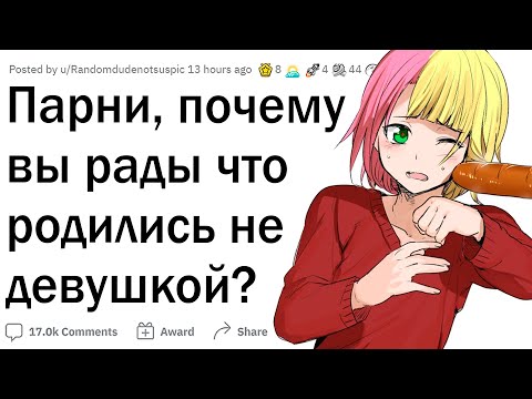 Видео: Парни, почему вы рады что родились НЕ ДЕВУШКОЙ?