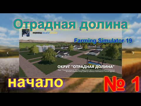 Видео: ОТРАДНАЯ ДОЛИНА   # 1 #   начинаем НОВУЮ КАРЬЕРУ   # FS 19