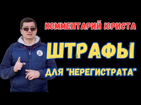 Видео: За что штрафуют НЕРЕГИСТРАТ. Ответственность судоводителя судна, не подлежащего регистрации