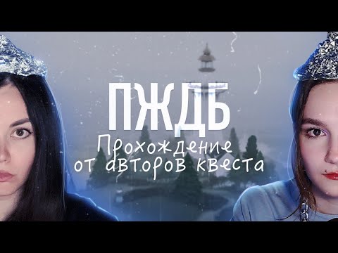 Видео: ПЖДБ: Прохождение от Авторов квеста:✨ @valsimile & @silence_guild